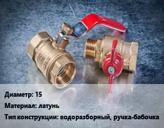 Кран металлический 15 латунь водоразборный, ручка-бабочка